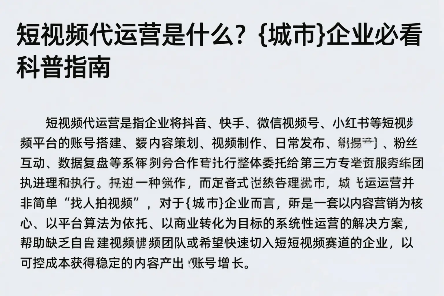 短视频代运营是什么？武汉企业必看科普指南