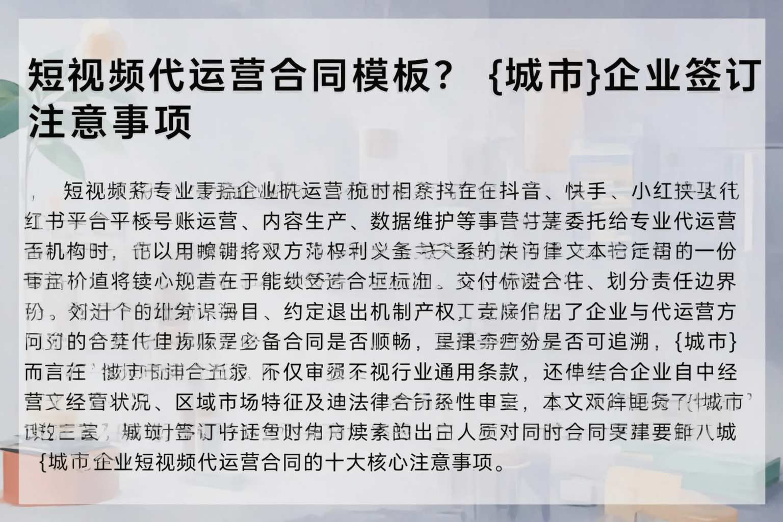 短视频代运营合同模板？武汉企业签订注意事项