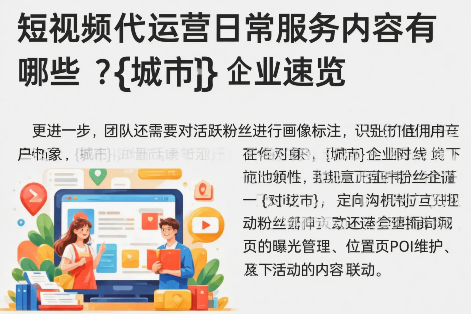 短视频代运营日常服务内容有哪些？武汉企业速览