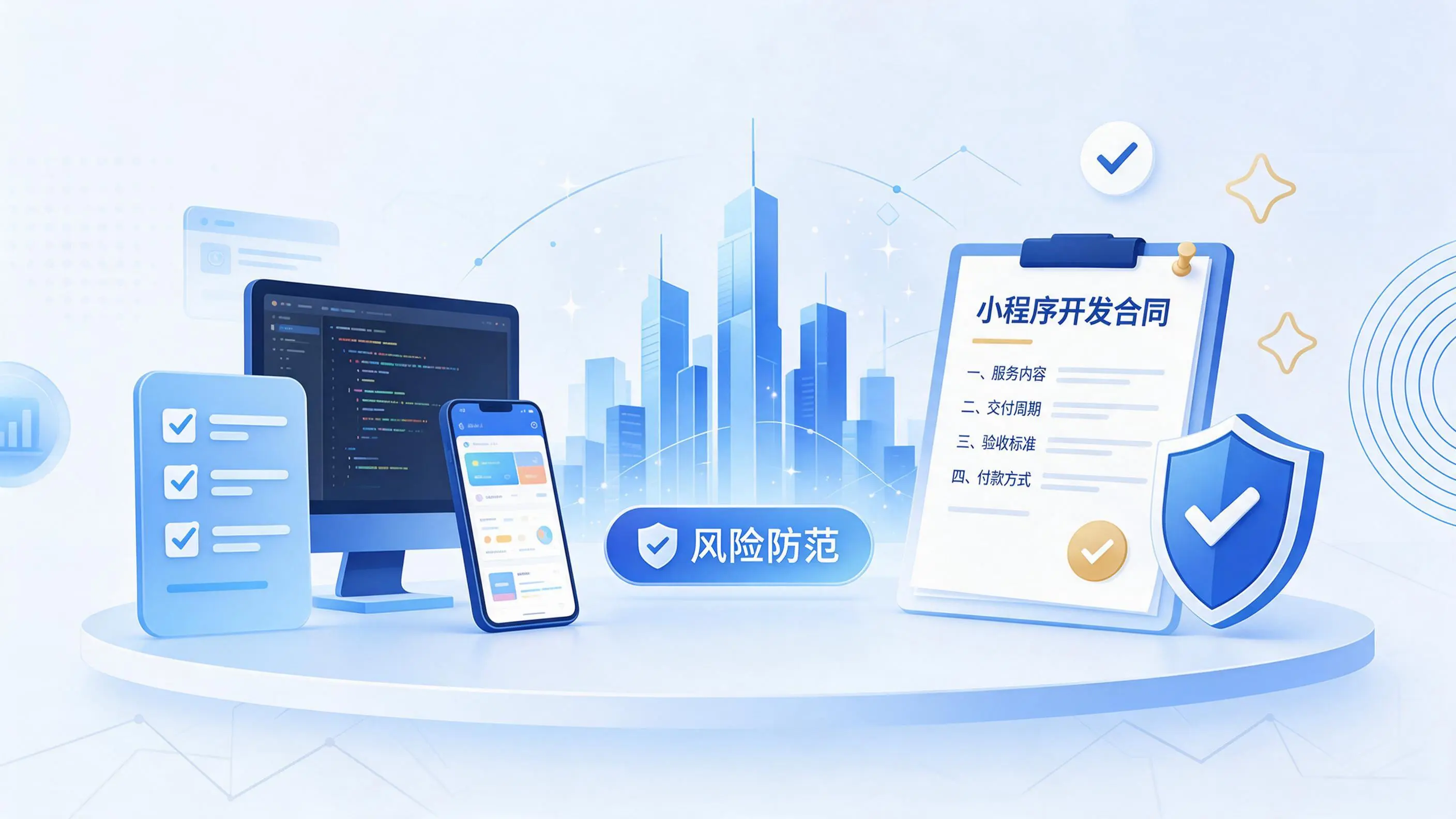 武汉小程序开发避免踩坑:合同签订与验收环节注意事项
