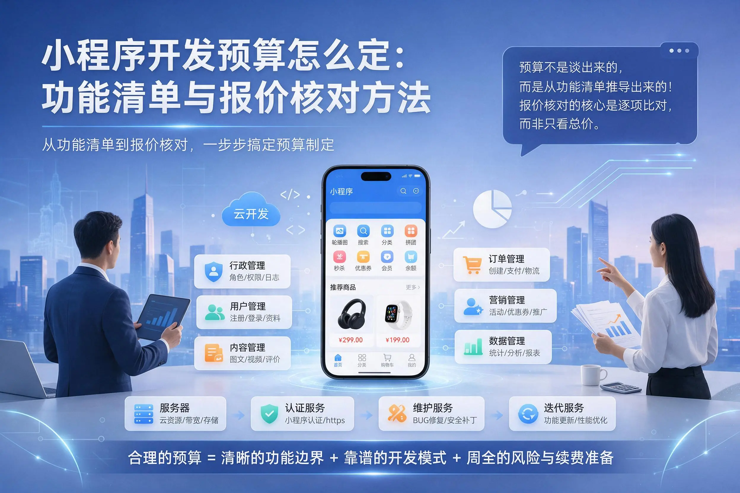 武汉小程序开发预算怎么定：功能清单与报价核对方法