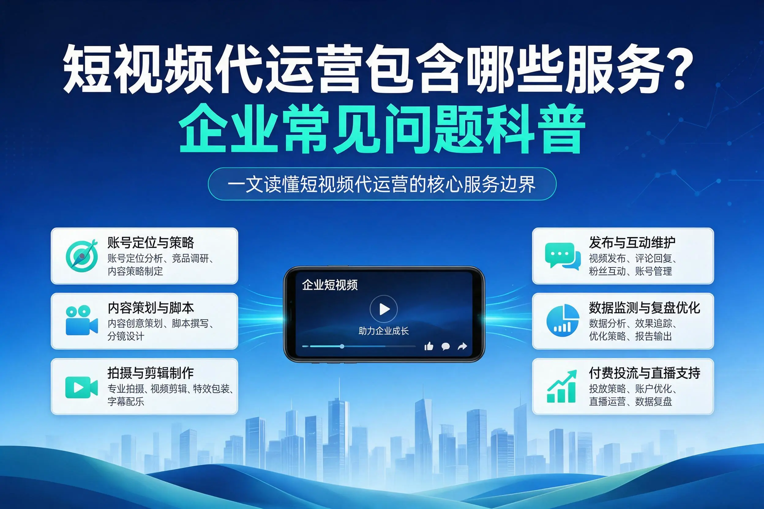 短视频代运营包含哪些服务？武汉企业常见问题科普