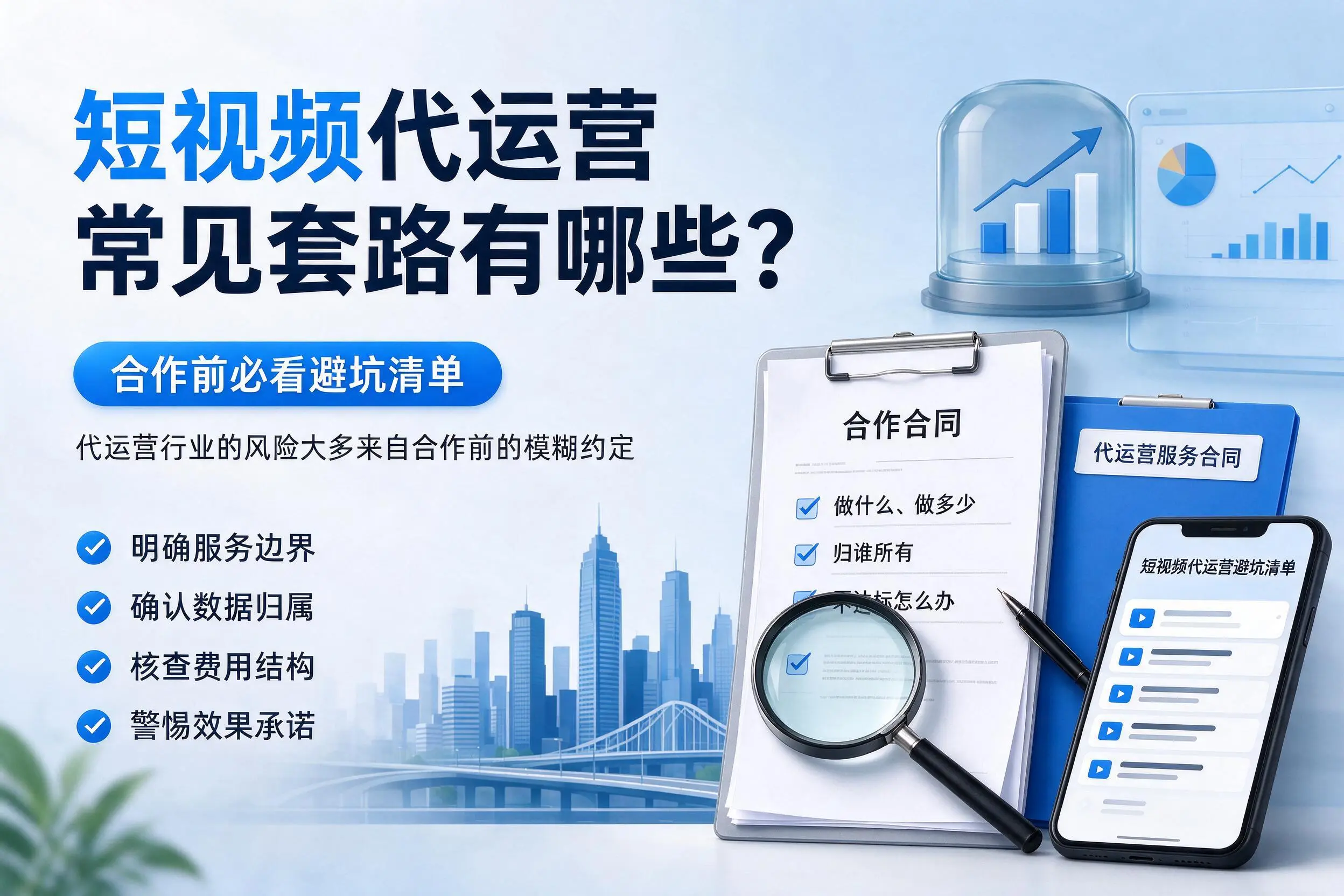 武汉短视频代运营常见套路有哪些?合作前必看避坑清单