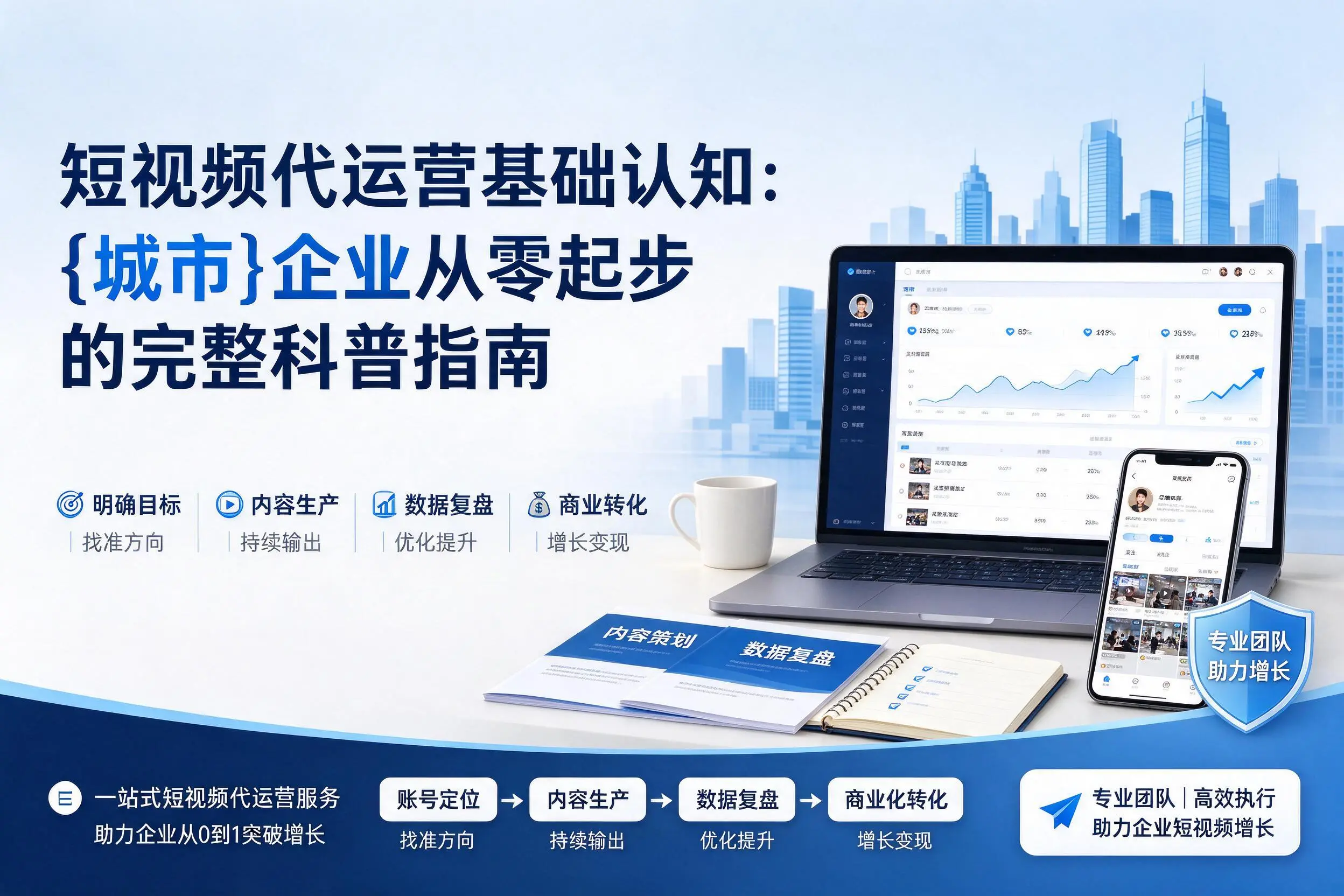 短视频代运营基础认知:武汉企业从零起步的完整科普指南