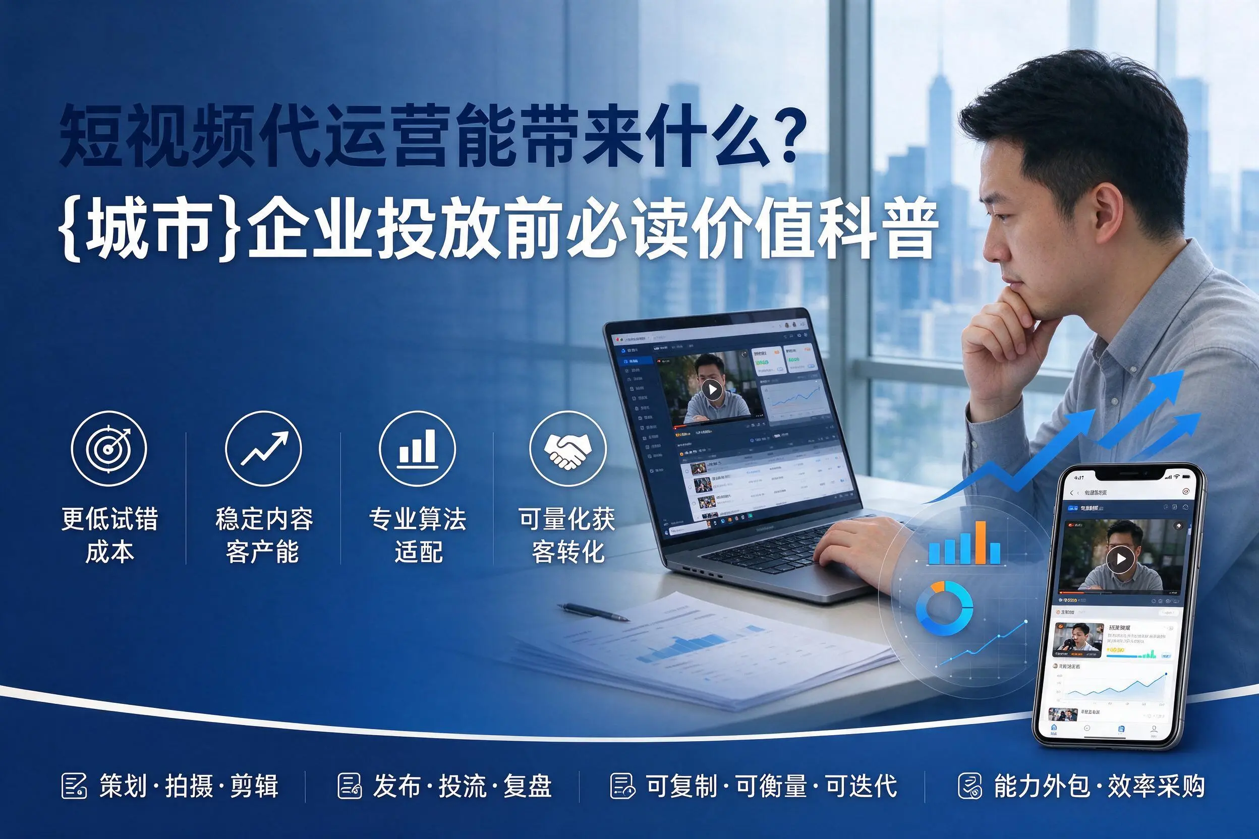短视频代运营能带来什么?武汉企业投放前必读价值科普
