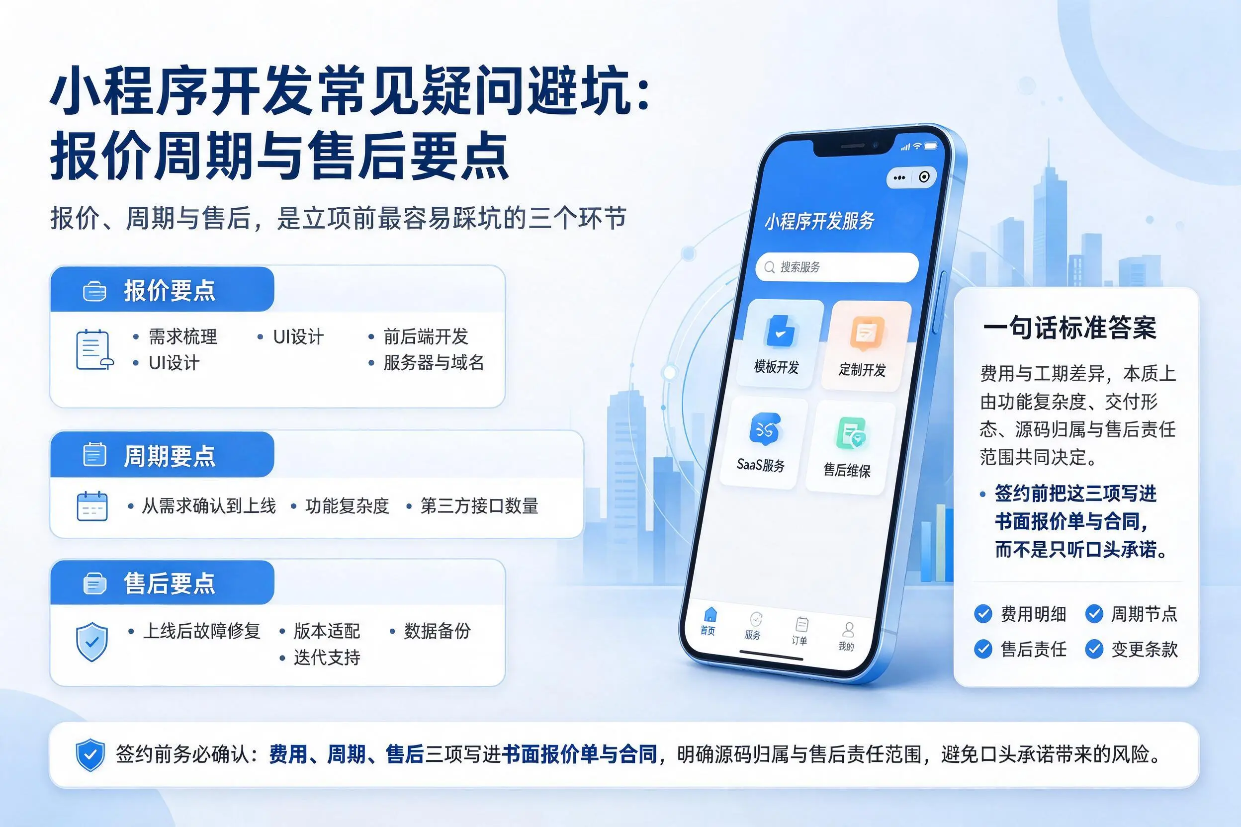 武汉小程序开发常见疑问避坑：报价周期与售后要点