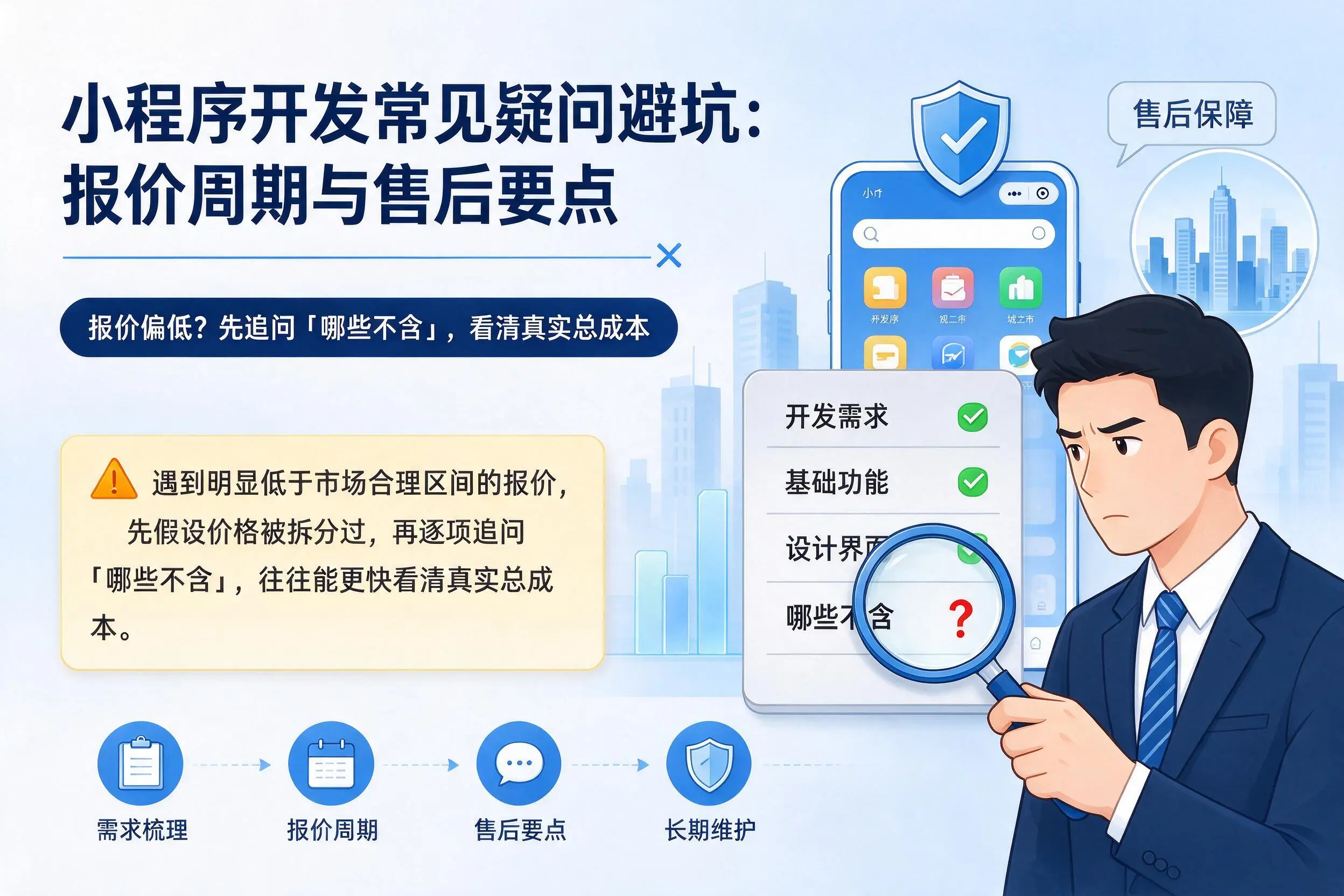 武汉小程序开发常见疑问避坑：报价周期与售后要点