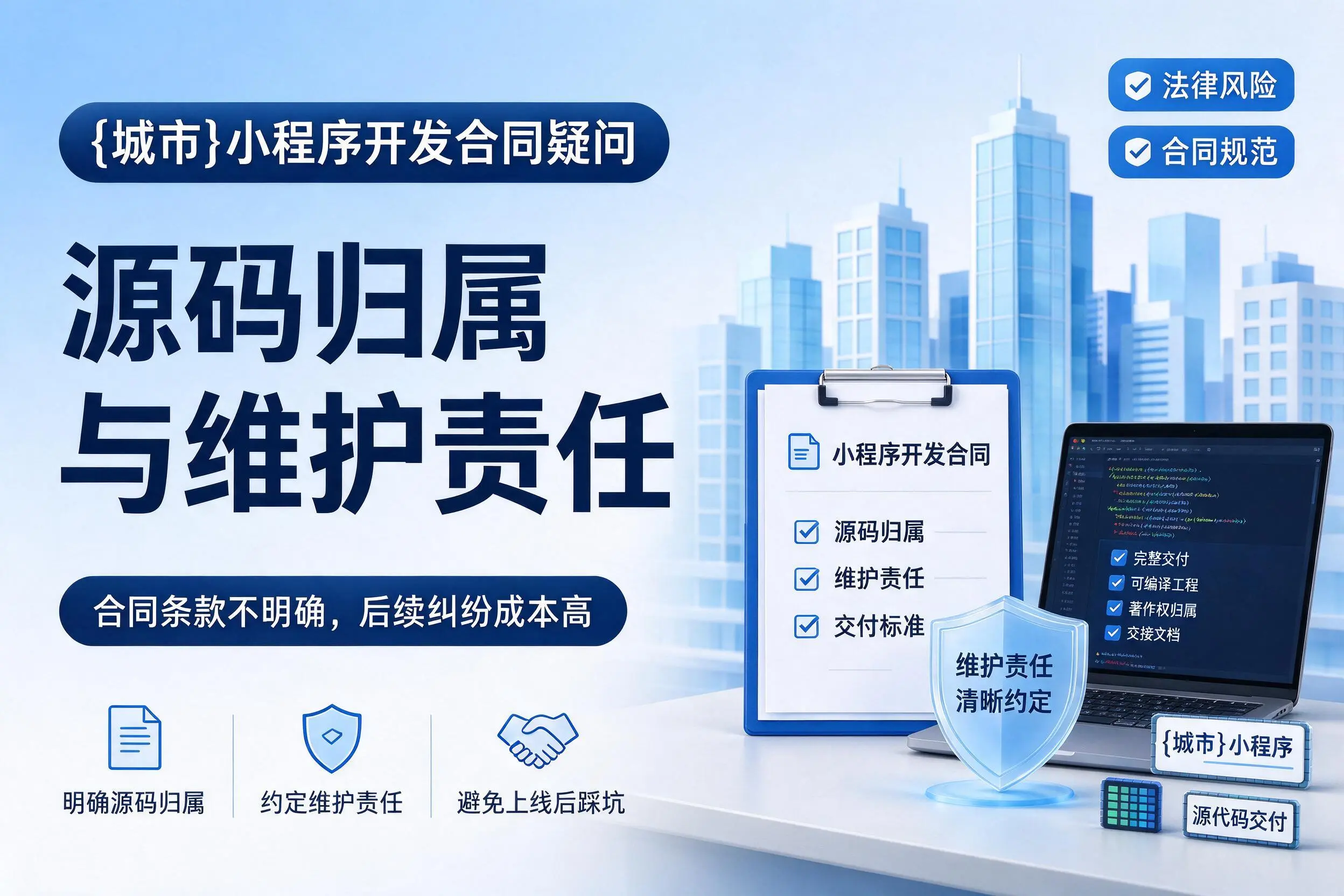 武汉小程序开发合同疑问：源码归属与维护责任