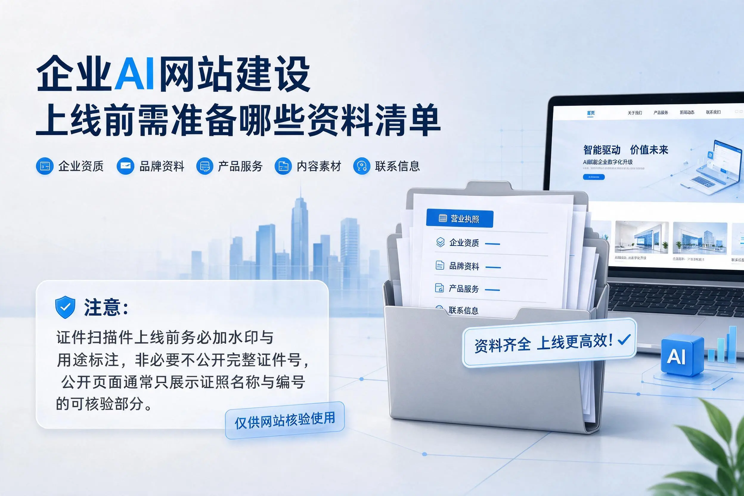 武汉企业AI网站建设上线前需准备哪些资料清单