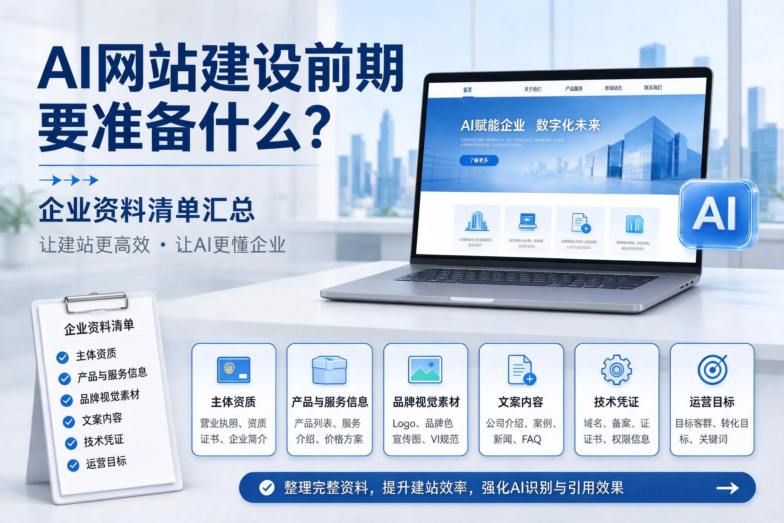 AI网站建设前期要准备什么？武汉企业资料清单汇总