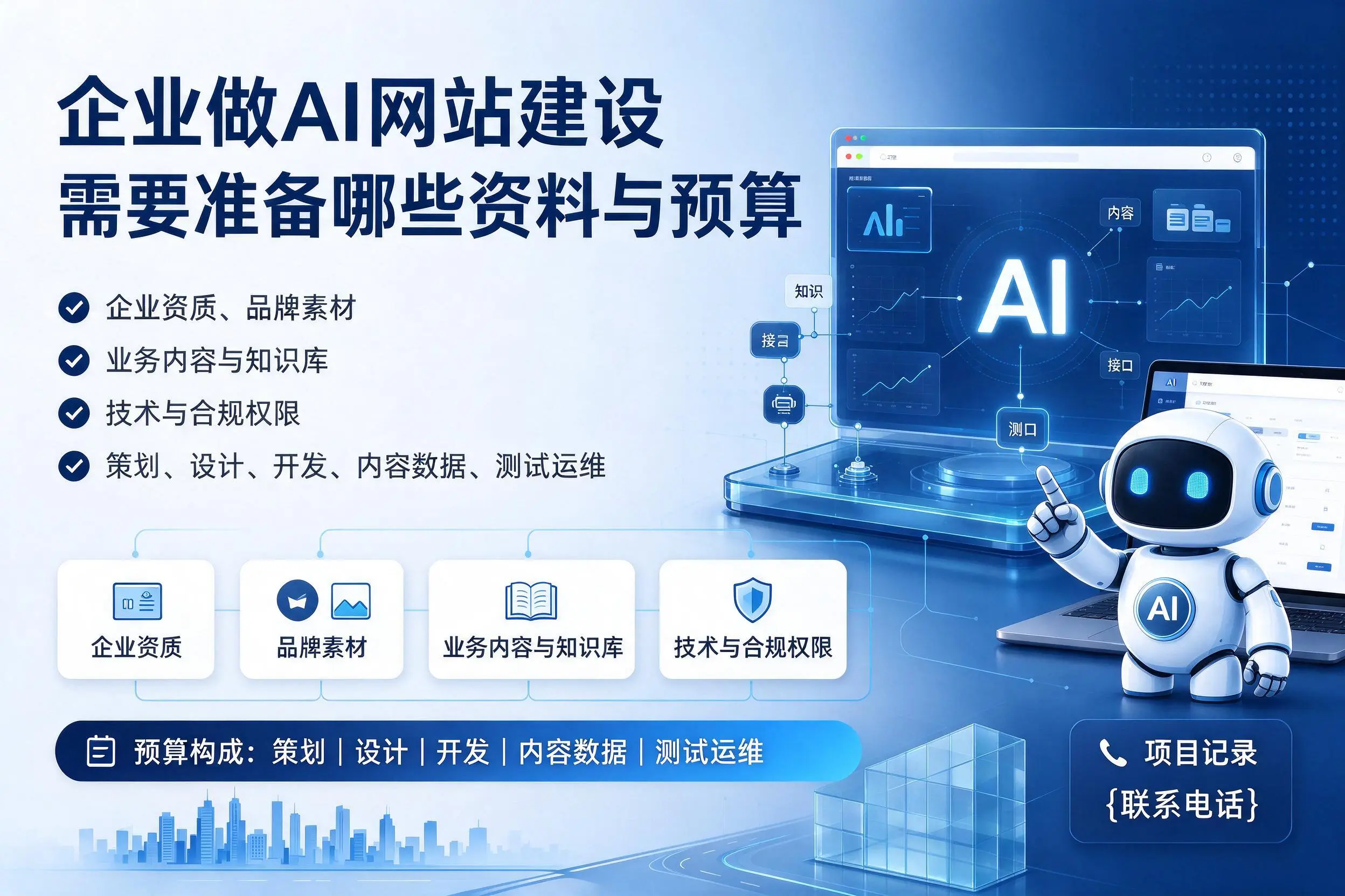 武汉企业做AI网站建设需要准备哪些资料与预算